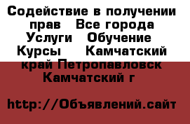 Содействие в получении прав - Все города Услуги » Обучение. Курсы   . Камчатский край,Петропавловск-Камчатский г.